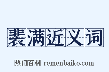 裴满近义词是什么意思的图片